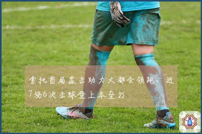 索托首局轰击助力大都会领跑，近7场6次击球登上本垒打