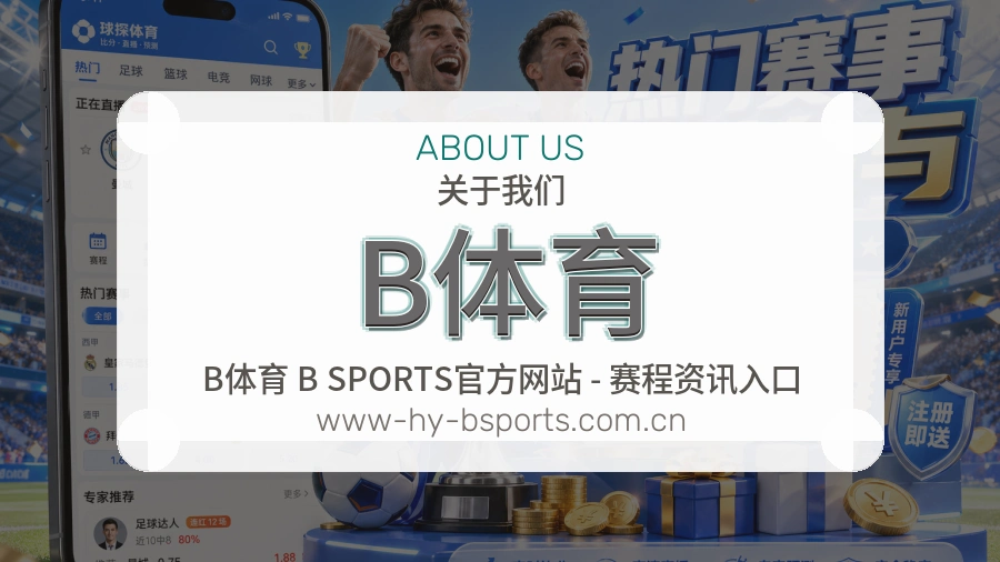 B体育公司简介与平台服务展示